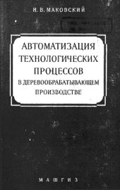 book Автоматизация технологических процессов в деревообрабатывающем производстве