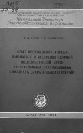 book Опыт прохождения горных выработок и внедрения сборной железобетонной крепи строительными организациями комбината "Карагандашахтострой"