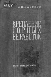 book Крепление горных выработок