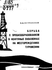 book Борьба с пробкообразованием в нефтяных скважинах на месторождениях Туркмении