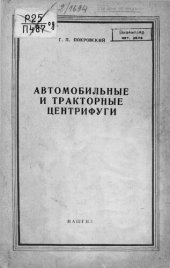 book Автомобильные и тракторные центрифуги