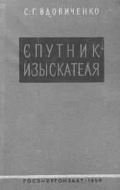 book Спутник изыскателя