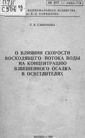 book О влиянии скорости восходящего потока воды на концентрацию взвешенного осадка в осветлителях