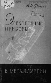 book Электронные приборы в металлургии