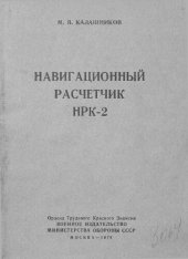 book Навигационный расчетчик НРК-2