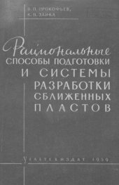 book Рациональные способы подготовки и системы разработки сближенных пластов