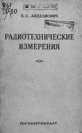 book Радиотехнические измерения