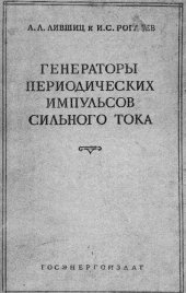 book Генераторы периодических импульсов сильного тока