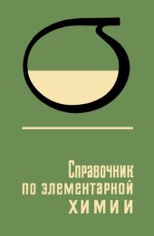 book Справочник по элементарной химии.