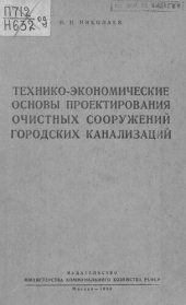 book Технико-экономические основы проектирования очистных сооружений городских канализаций