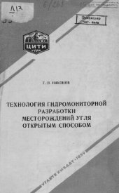 book Технология гидромониторной разработки месторождений угля открытым способом