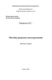 book Мессбауэровская спектроскопия. Конспект лекций.