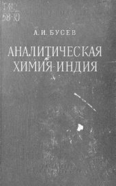 book Аналитическая химия индия