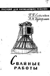 book Свайные работы