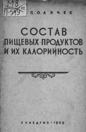 book Состав пищевых продуктов и их калорийность