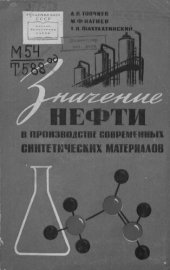 book Значение нефти в производстве современных синтетических материалов