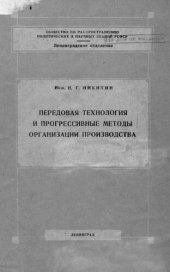 book Передовая технология и прогрессивные методы организации производства