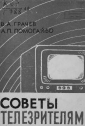 book Советы телезрителям