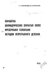 book Обработка цилиндрических зубчатых колес фрезерными головками методом непрерывного деления