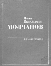 book Иван Васильевич Молчанов