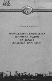 book Прохождение бремсберга широким ходом на шахте "Красный партизан"