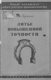 book Литье повышенной точности
