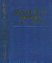 book Техника низких температур.