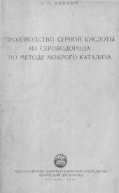 book Производство серной кислоты из сероводорода по методу мокрого катализа