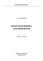 book Квантовая физика для инженеров.