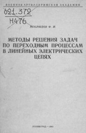 book Методы решения задач по переходным процессам в линейных электрических цепях