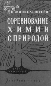 book Соревнование химии с природой