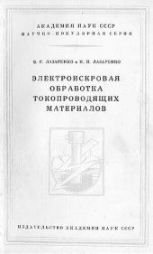 book Электроискровая обработка токопроводящих материалов