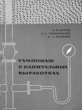 book Тампонаж в капитальных выработках