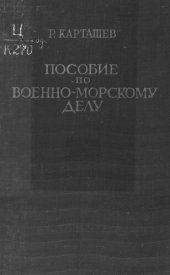 book Пособие по военно-морскому делу