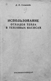 book Использование отходов тепла в тепловых насосах