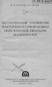 book Автоматизация управления тракторами и самоходными сельскохозяйственными машинами