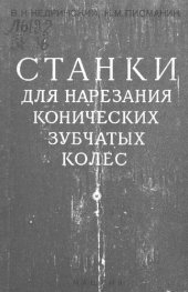 book Станки для нарезания конических зубчатых колес