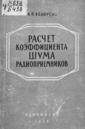 book Расчет коэффициента шума радиоприемников