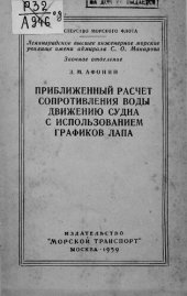 book Приближенный расчет сопротивления воды движению судна с использованием графиков Лапа