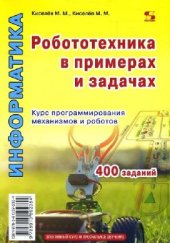 book Робототехника в примерах и задачах. Курс программирования механизмов и роботов