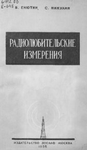 book Радиолюбительские измерения