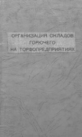 book Организация складов горючего на торфопредприятиях