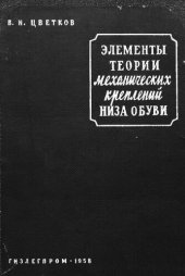 book Элементы теории механических креплений низа обуви