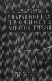 book Вибрационная прочность лопаток турбин