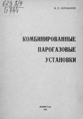 book Комбинированные парогазовые установки