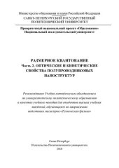 book Размерное квантование, ч.2. Оптические и кинетические свойства полупроводниковых наноструктур