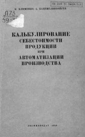 book Калькулирование себестоимости продукции при автоматизации производства
