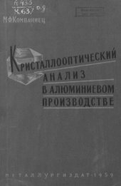 book Кристаллооптический анализ в алюминиевом производстве