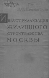 book Индустриализация жилищного строительства Москвы