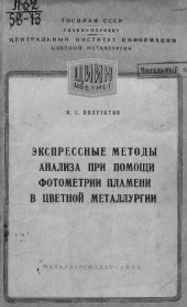 book Экспрессные методы анализа при помощи фотометрии пламени в цветной металлургии